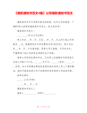 【催款通知书范文4篇】公司催款通知书范文.doc