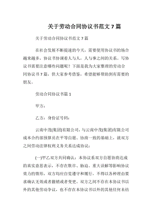 关于劳动合同协议书范文7篇.docx