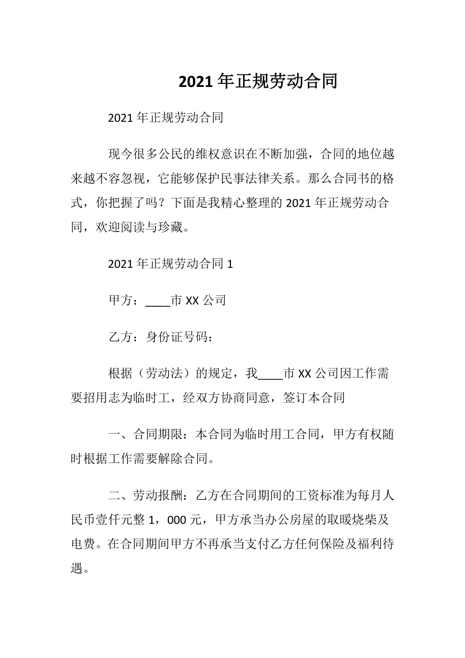 2021年正规劳动合同.docx_第1页