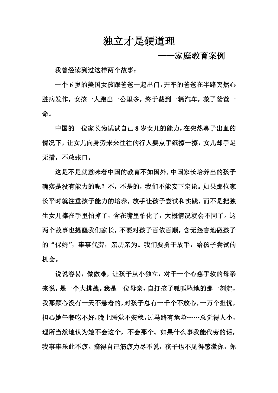 独立才是硬道理——家庭教育案例.doc_第1页