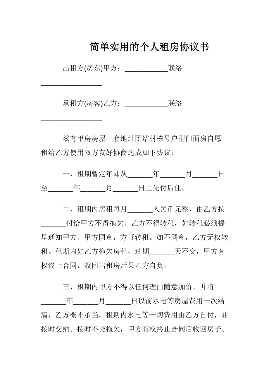 简单实用的个人租房协议书.docx_第1页