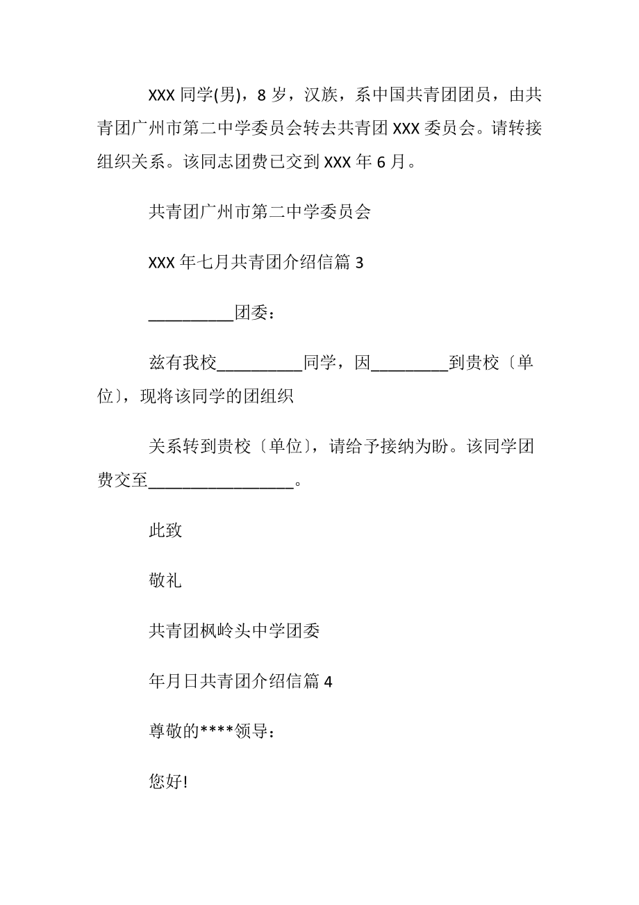 共青团介绍信锦集六篇.docx_第2页