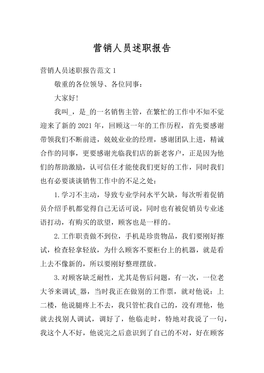 营销人员述职报告范本.docx_第1页