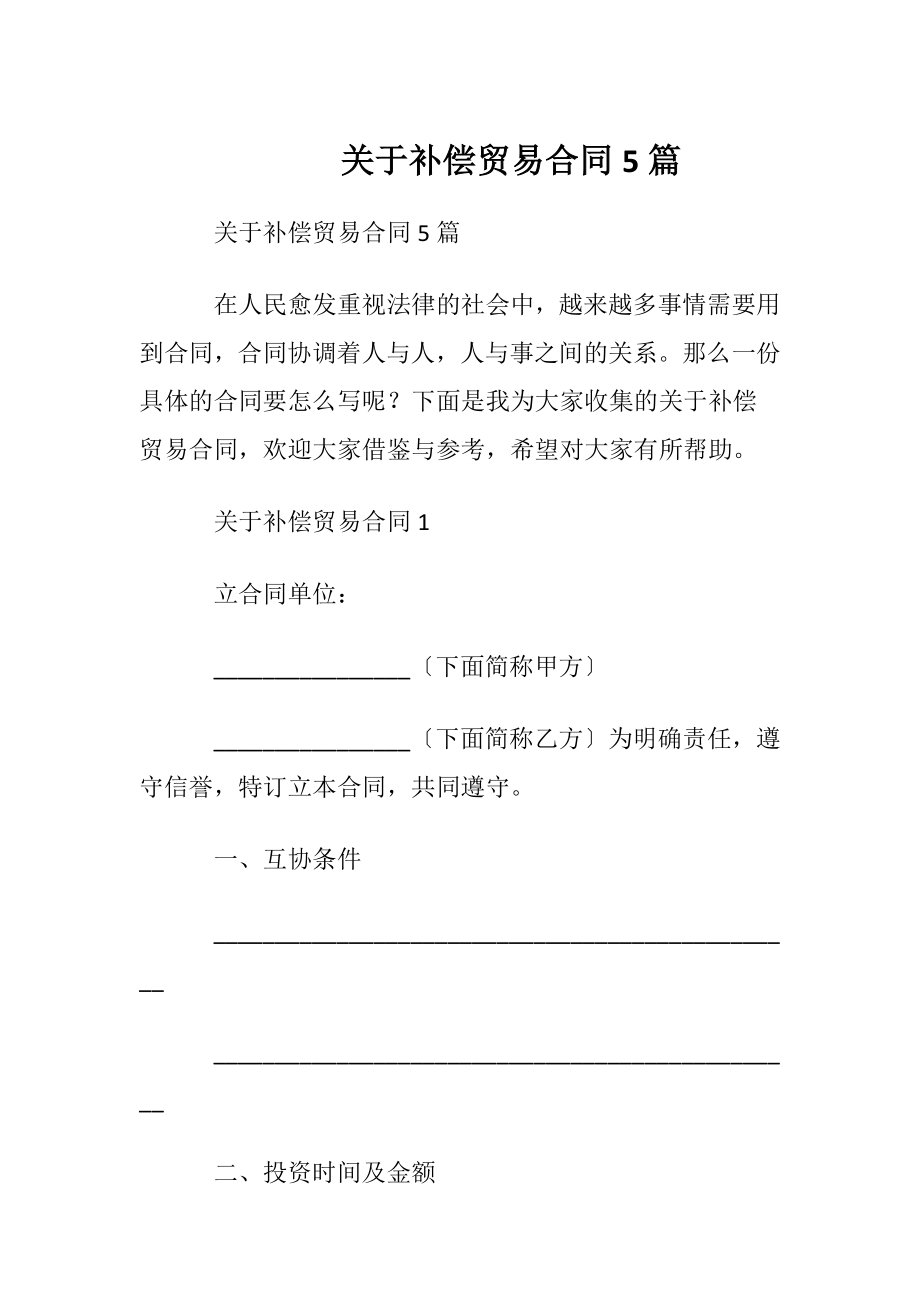 关于补偿贸易合同5篇.docx_第1页