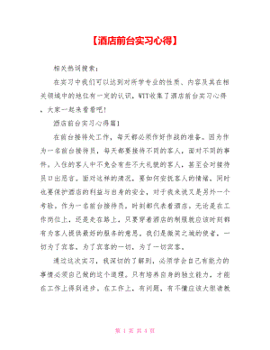 【酒店前台实习心得】.doc