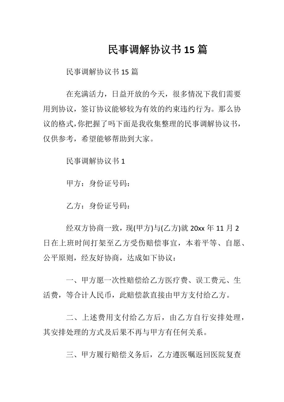 民事调解协议书15篇.docx_第1页