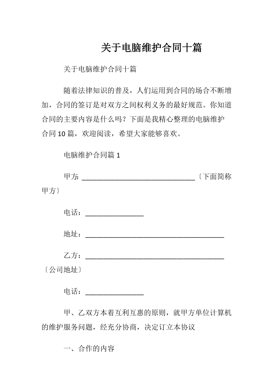 关于电脑维护合同十篇.docx_第1页