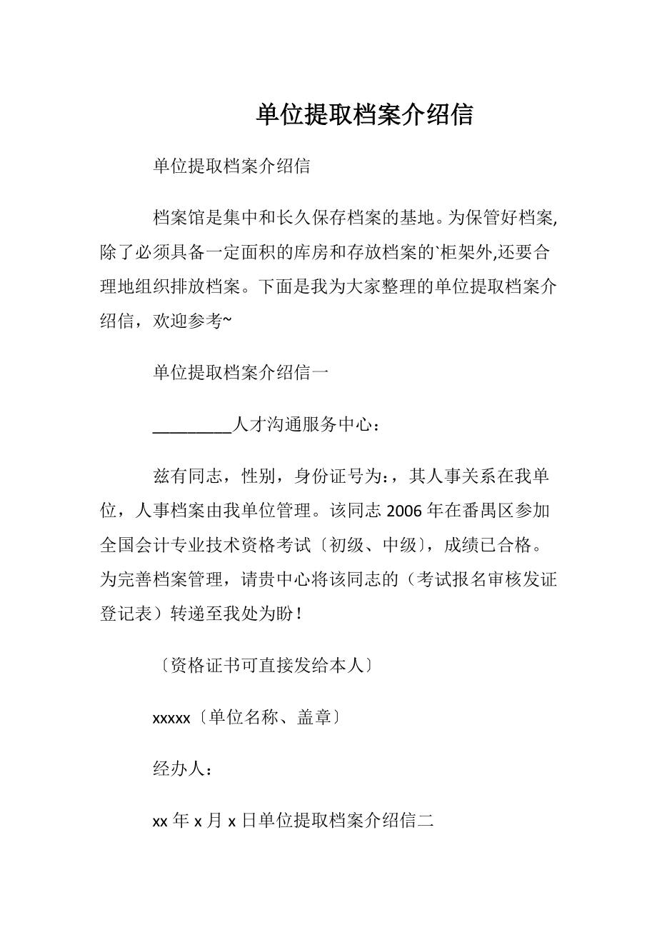 单位提取档案介绍信.docx_第1页