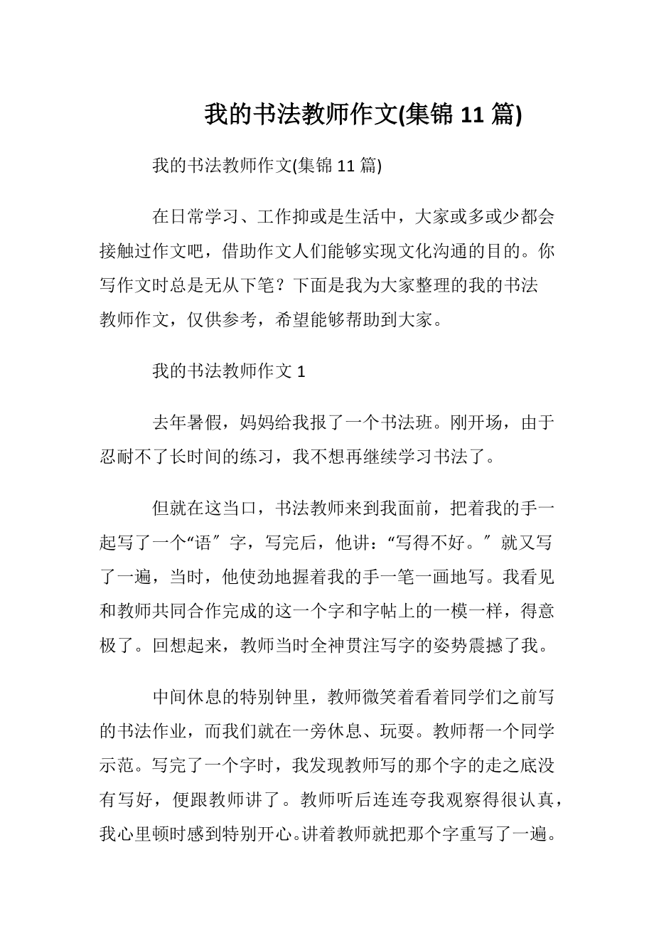 我的书法教师作文(集锦11篇).docx_第1页