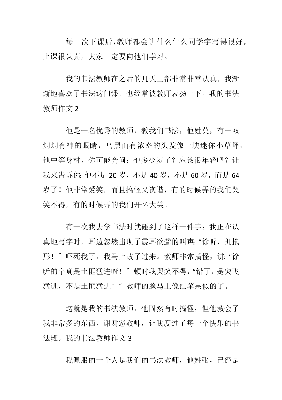 我的书法教师作文(集锦11篇).docx_第2页