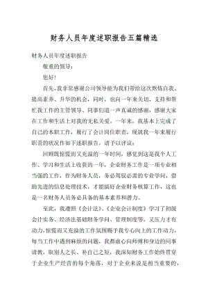 财务人员年度述职报告五篇精选优质.docx