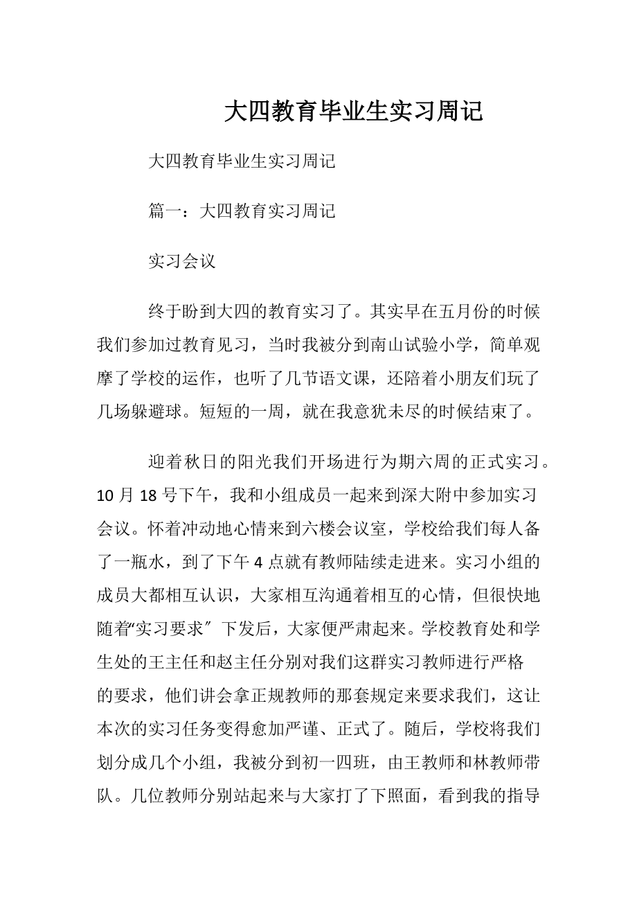 大四教育毕业生实习周记.docx_第1页