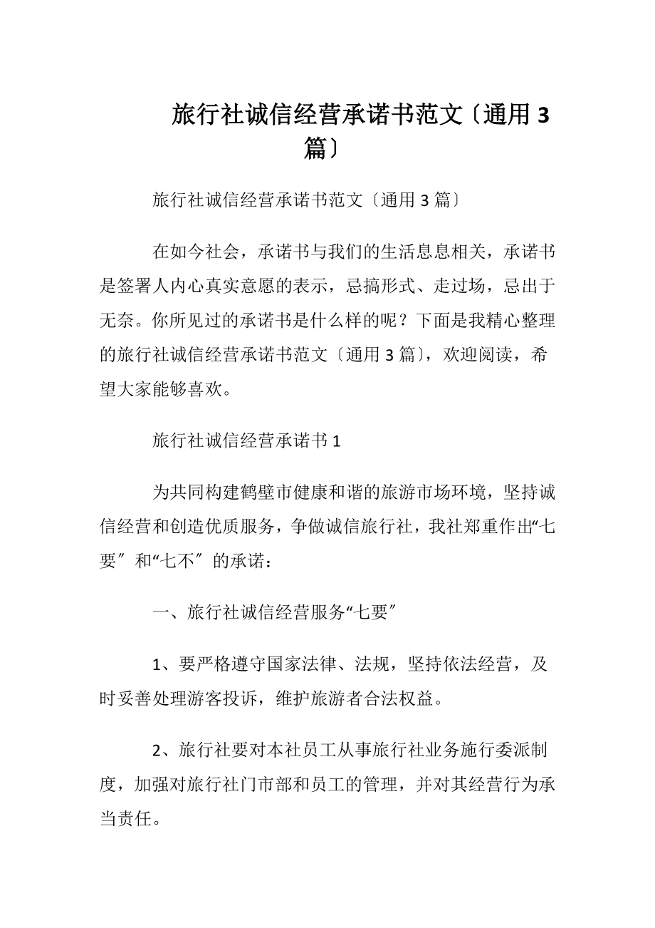 旅行社诚信经营承诺书范文〔通用3篇〕.docx_第1页