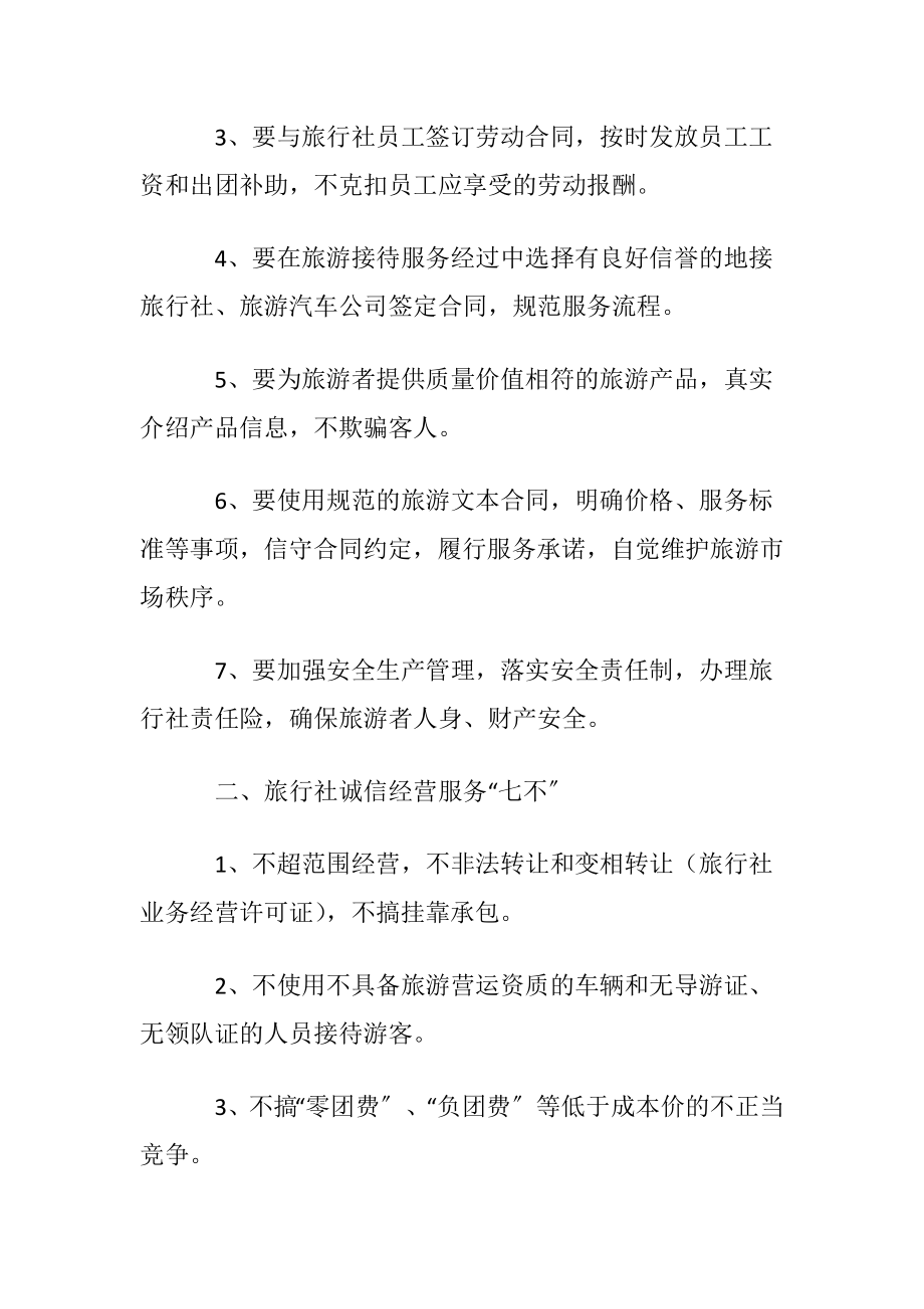 旅行社诚信经营承诺书范文〔通用3篇〕.docx_第2页