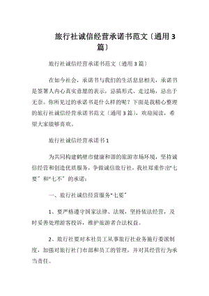 旅行社诚信经营承诺书范文〔通用3篇〕.docx