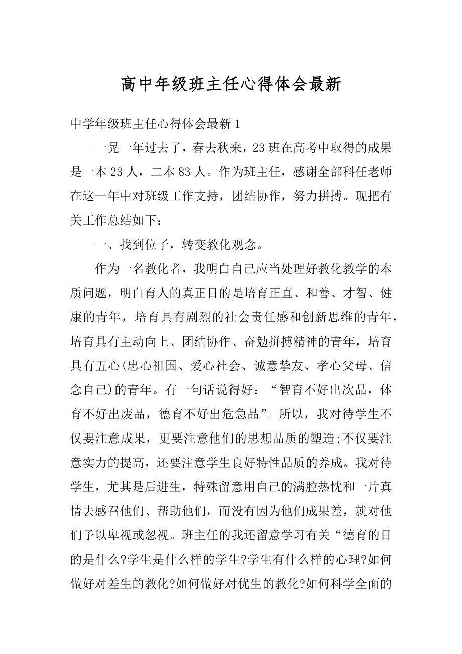 高中年级班主任心得体会最新精选.docx_第1页