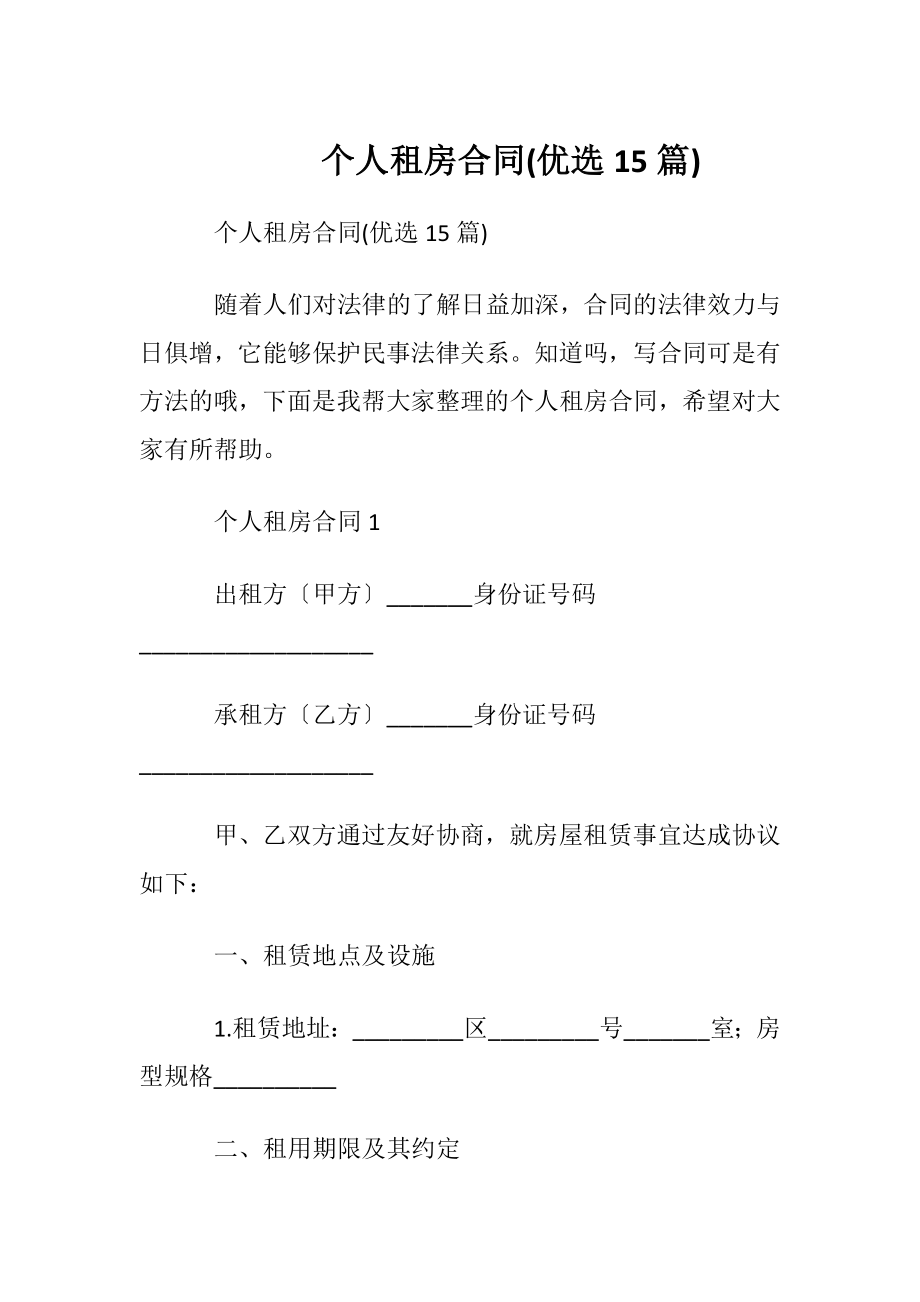 个人租房合同(优选15篇).docx_第1页