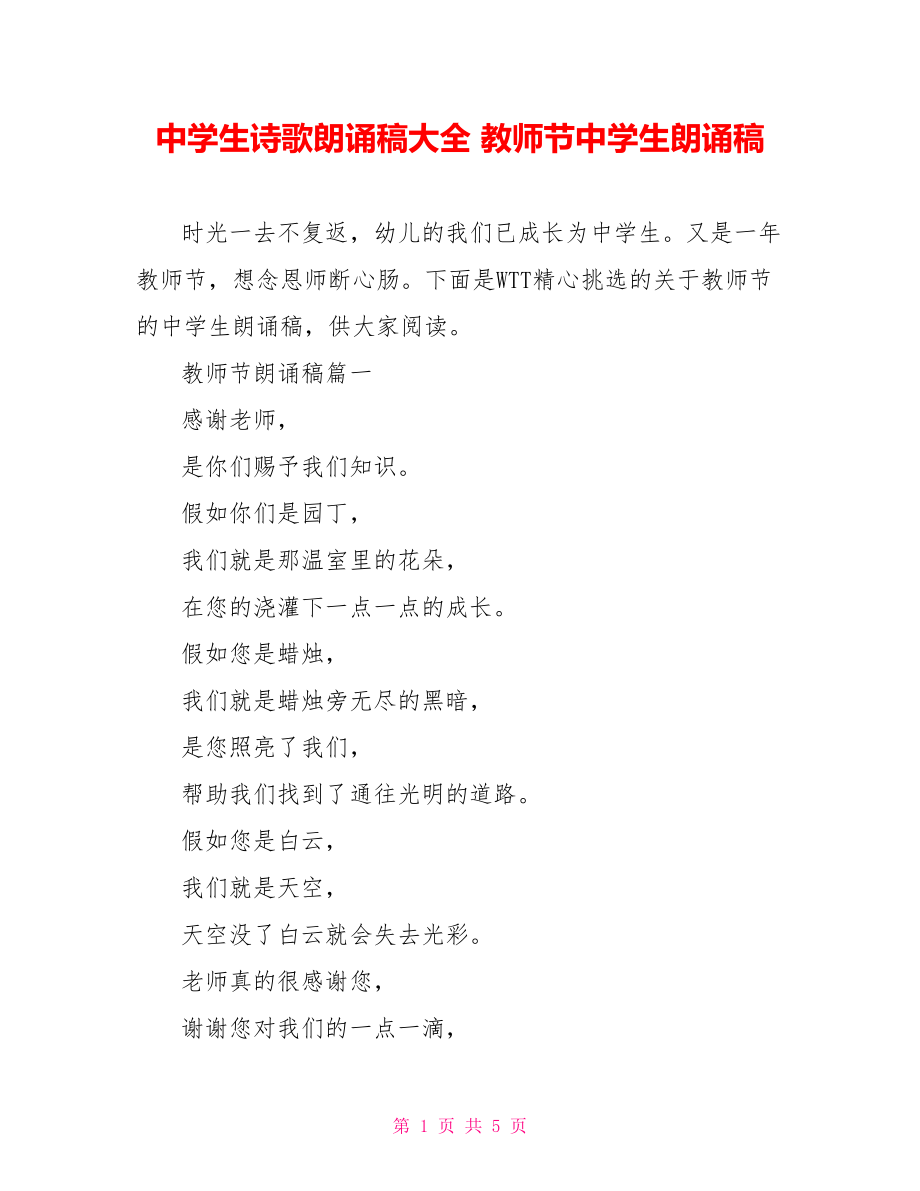 中学生诗歌朗诵稿大全 教师节中学生朗诵稿.doc_第1页