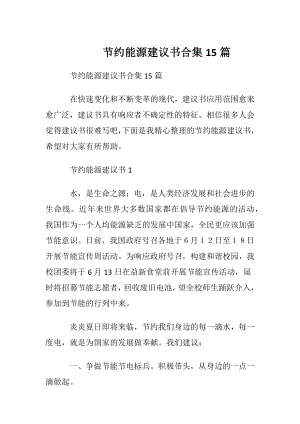 节约能源建议书合集15篇.docx