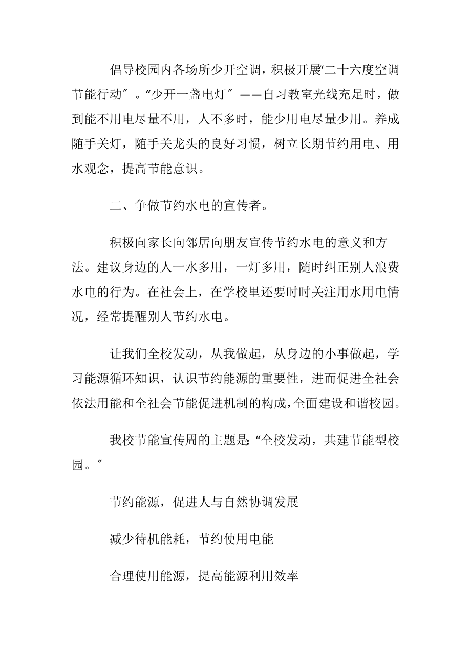 节约能源建议书合集15篇.docx_第2页