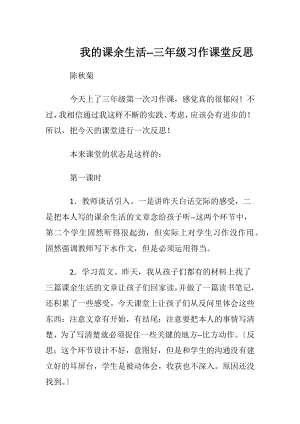 我的课余生活--三年级习作课堂反思.docx