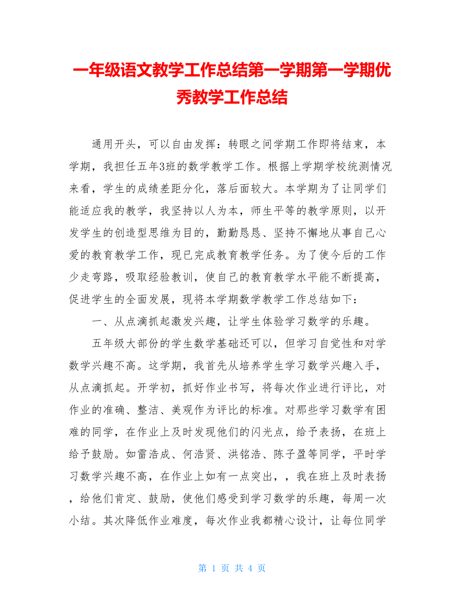 一年级语文教学工作总结第一学期第一学期优秀教学工作总结.doc_第1页