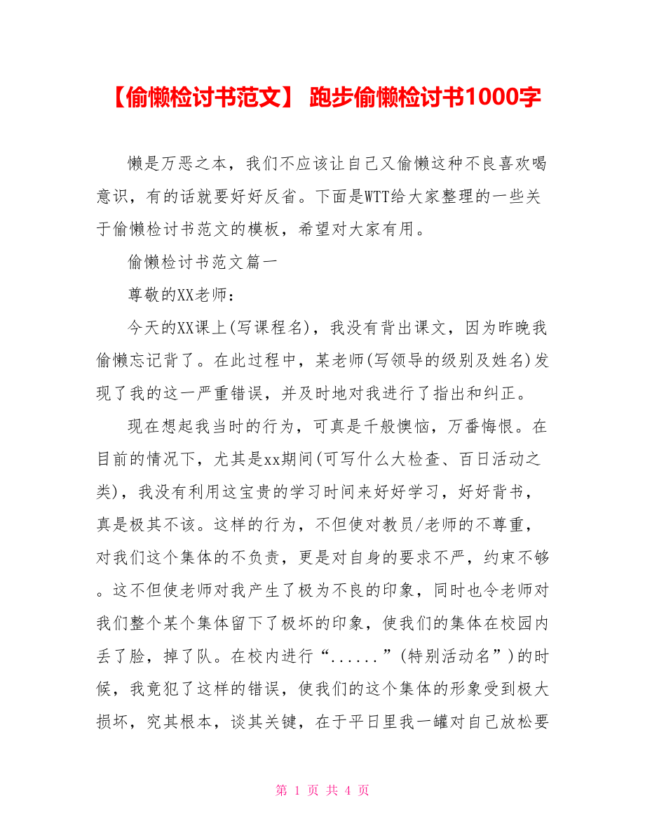 【偷懒检讨书范文】 跑步偷懒检讨书1000字.doc_第1页