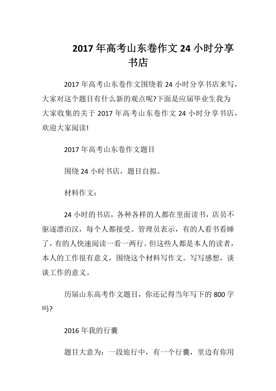 2017年高考山东卷作文24小时分享书店.docx_第1页