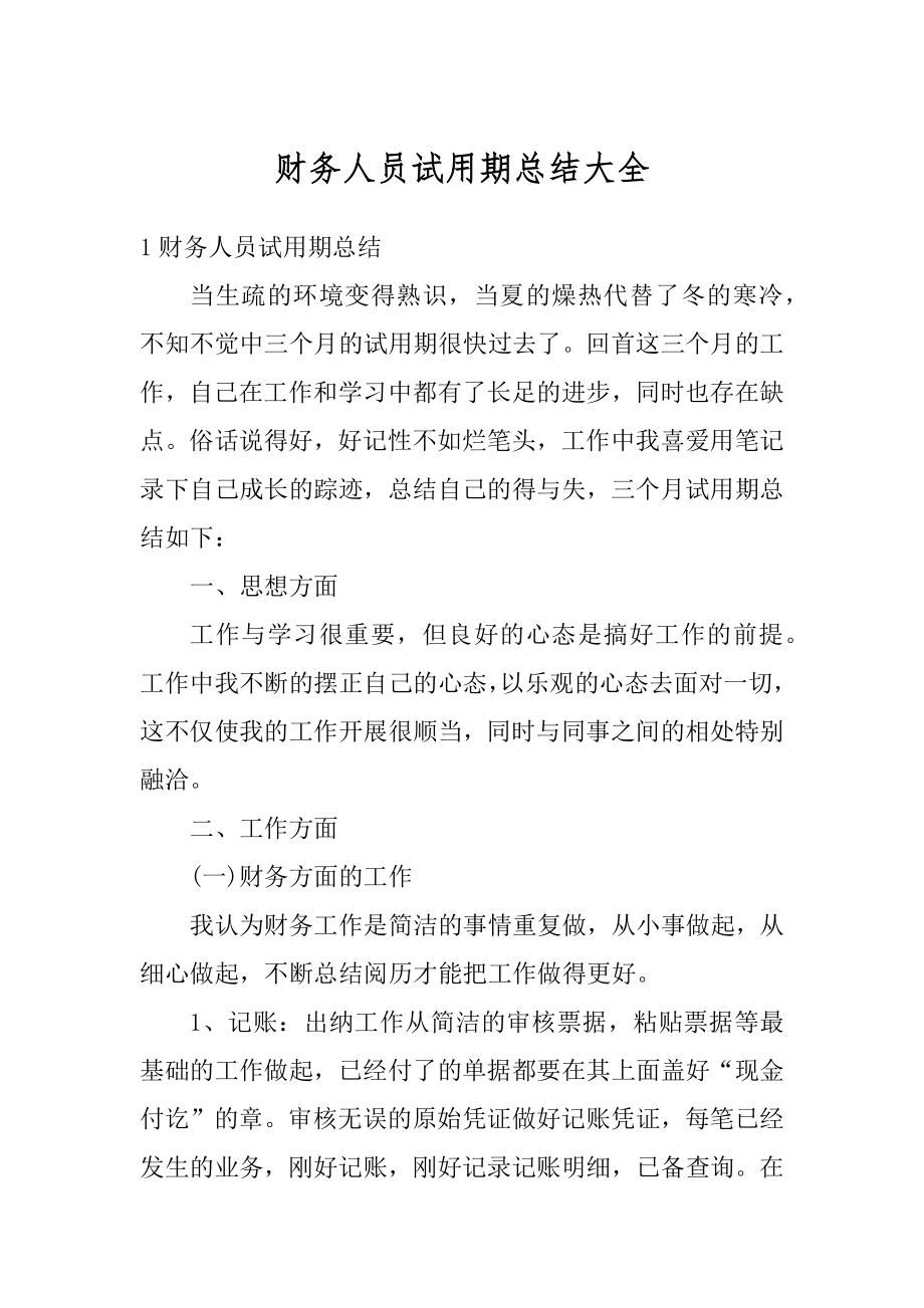 财务人员试用期总结大全优质.docx_第1页