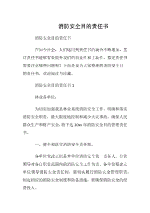 消防安全目的责任书_1.docx