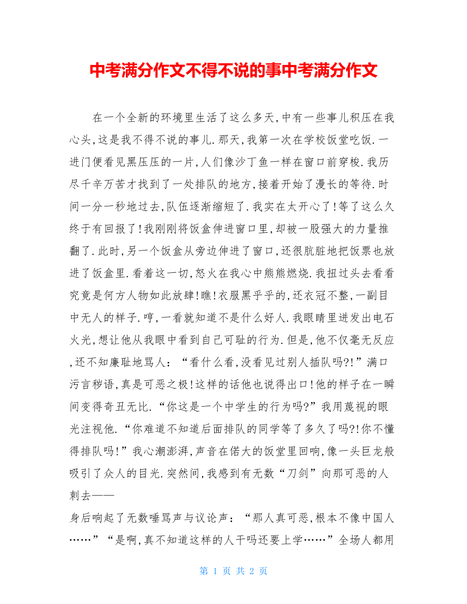 中考满分作文不得不说的事中考满分作文.doc_第1页