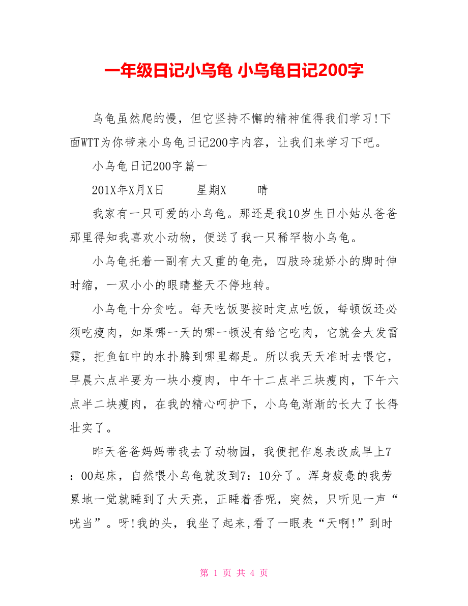 一年级日记小乌龟 小乌龟日记200字.doc_第1页