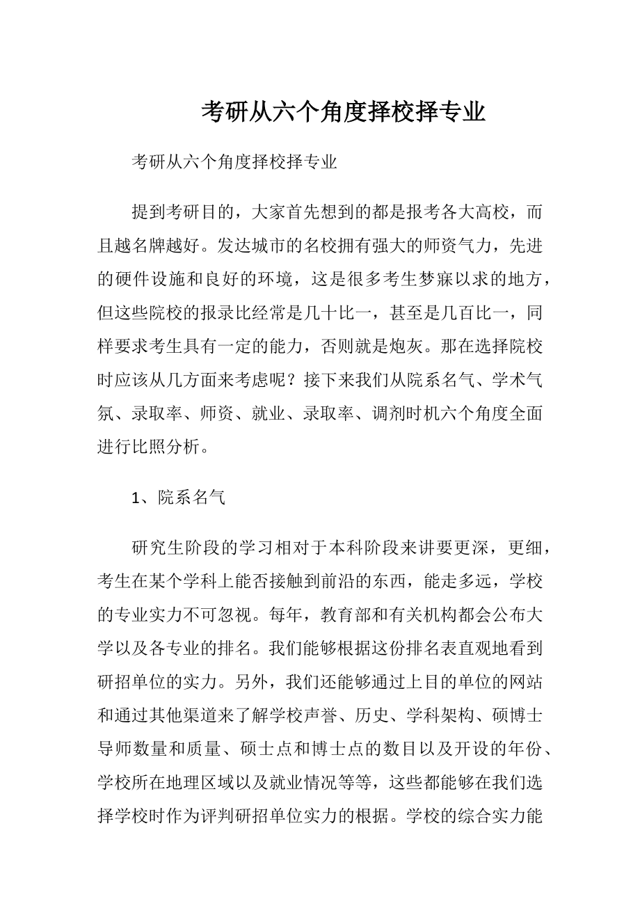 考研从六个角度择校择专业.docx_第1页