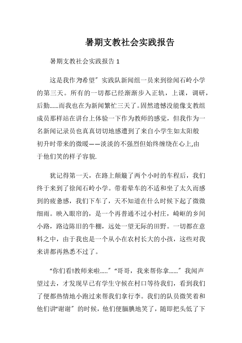 暑期支教社会实践报告 (2).docx_第1页