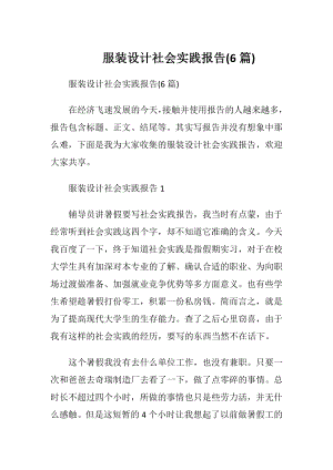 服装设计社会实践报告(6篇).docx