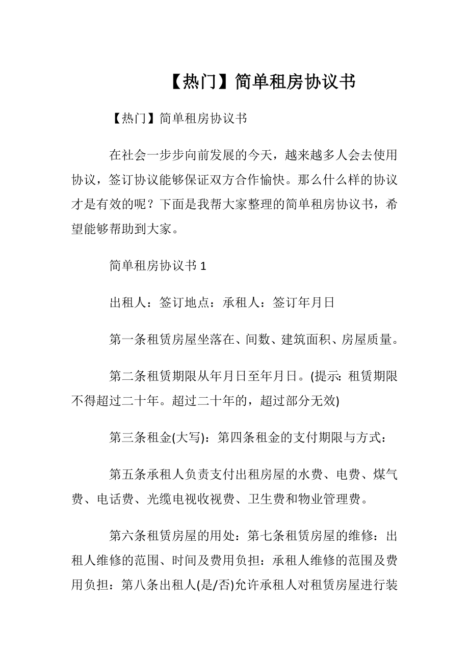 【热门】简单租房协议书.docx_第1页