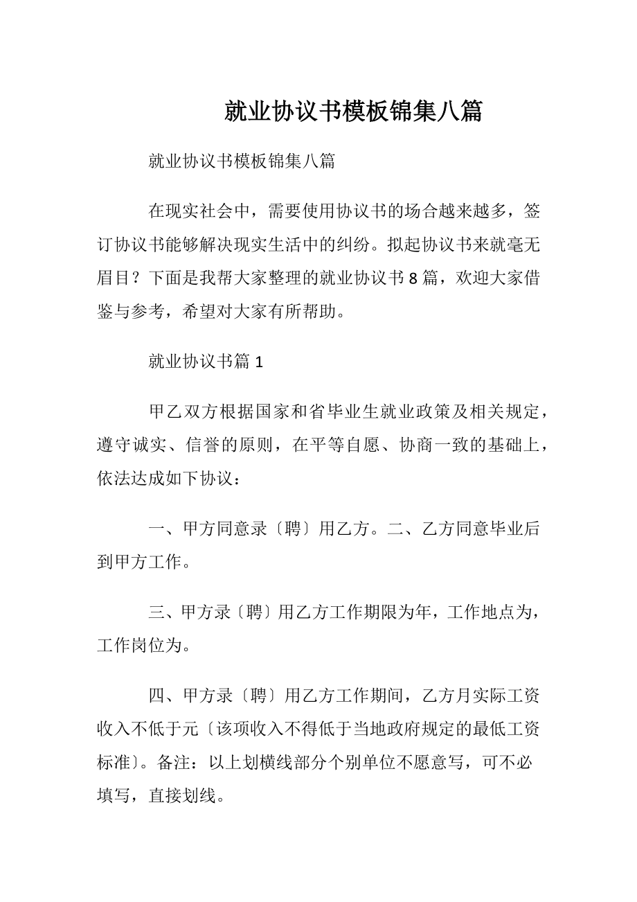 就业协议书模板锦集八篇.docx_第1页