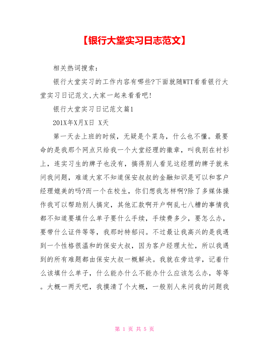 【银行大堂实习日志范文】.doc_第1页