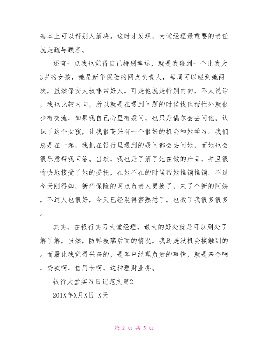 【银行大堂实习日志范文】.doc_第2页