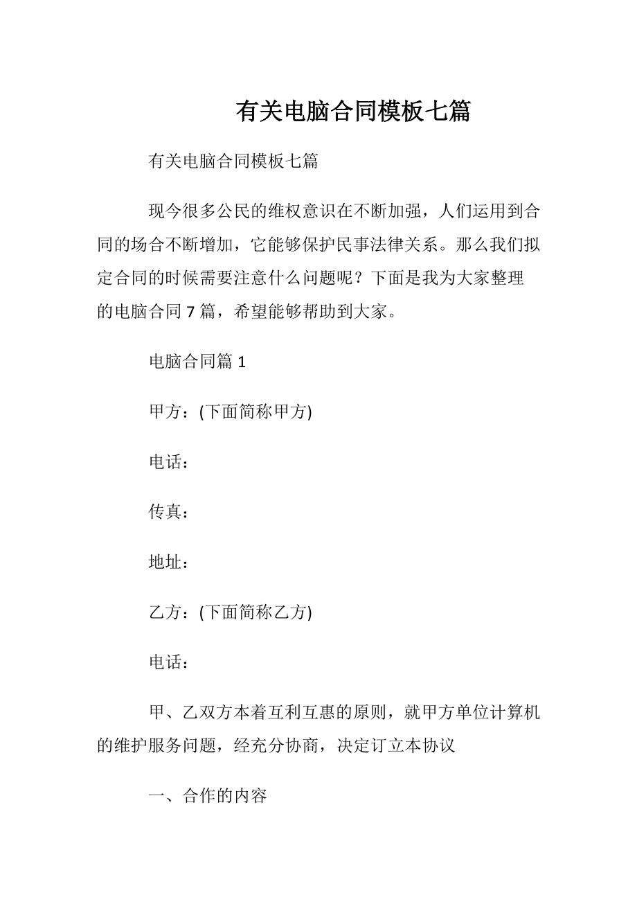 有关电脑合同模板七篇.docx_第1页