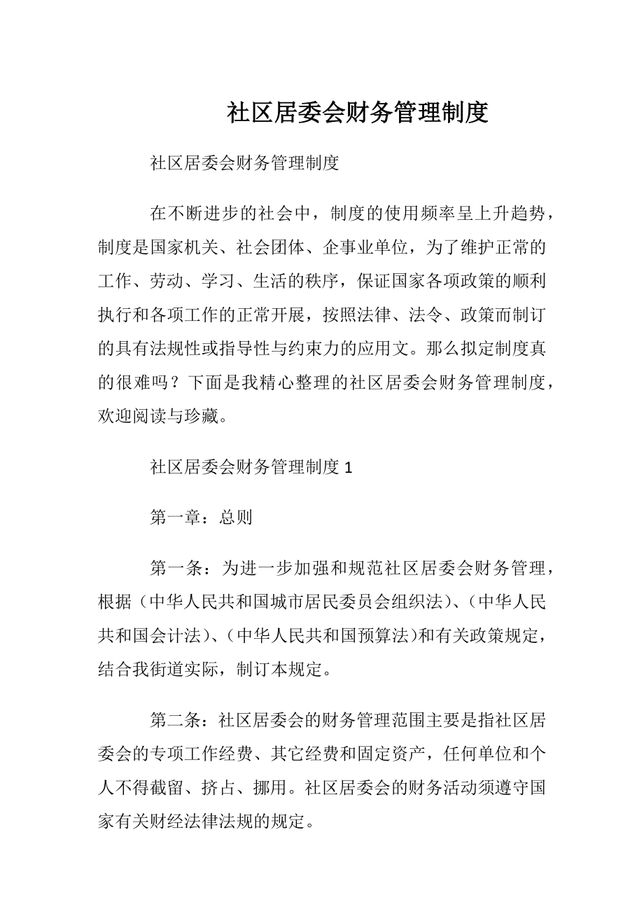 社区居委会财务管理制度.docx_第1页