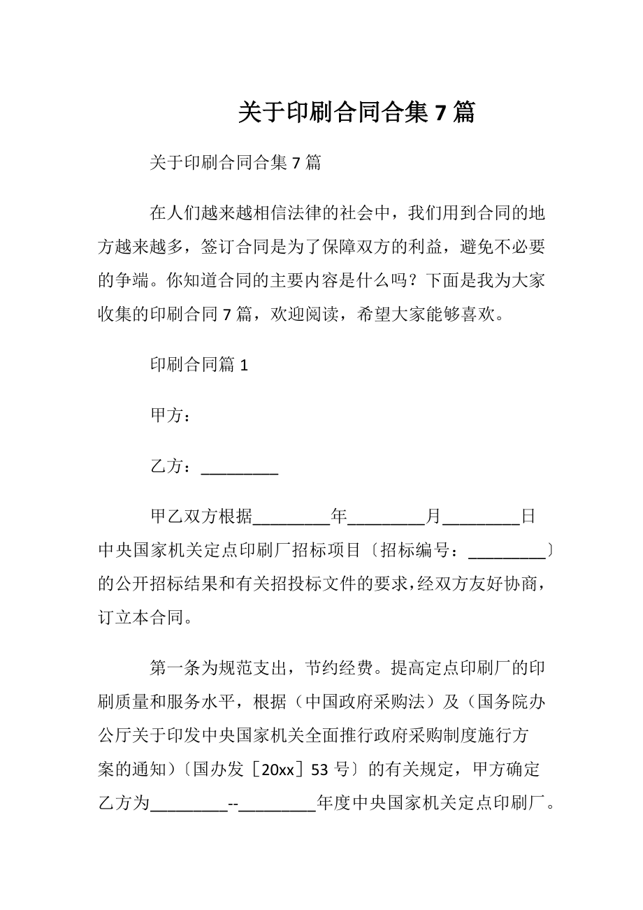 关于印刷合同合集7篇.docx_第1页