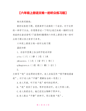 【六年级上册语文唯一的听众练习题】 .doc