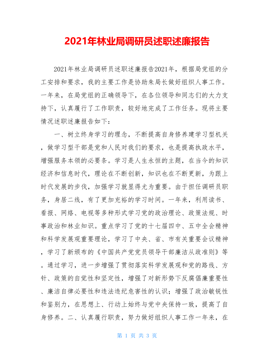 2021年林业局调研员述职述廉报告.doc_第1页