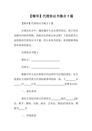 【精华】代理协议书集合7篇.docx