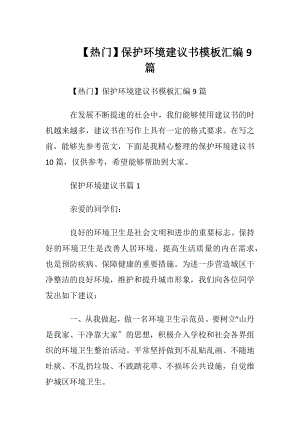 【热门】保护环境建议书模板汇编9篇.docx