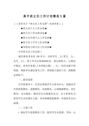 高中班主任工作计划精选5篇精选.docx