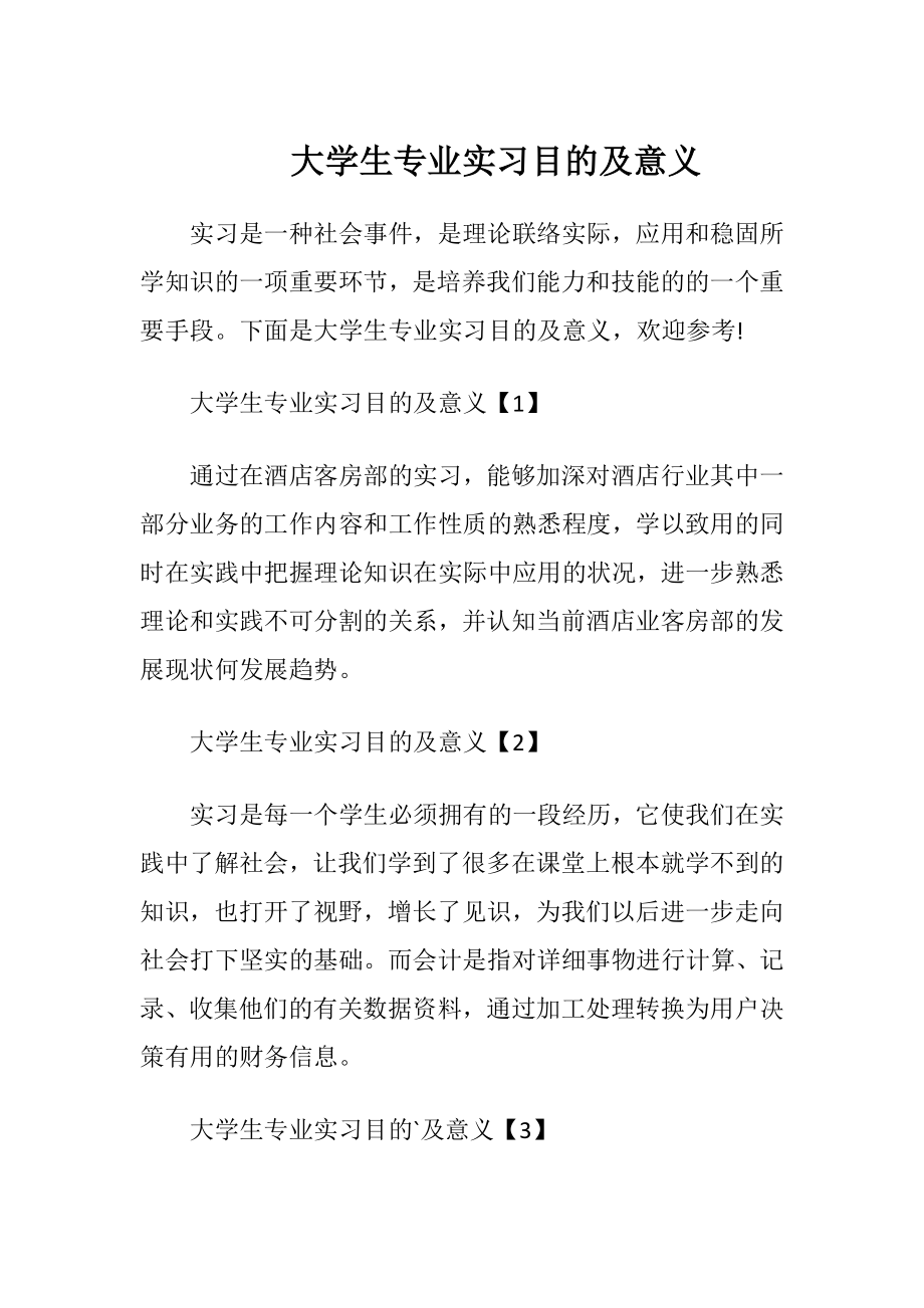 大学生专业实习目的及意义.docx_第1页