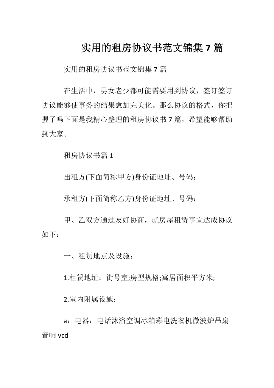 实用的租房协议书范文锦集7篇.docx_第1页