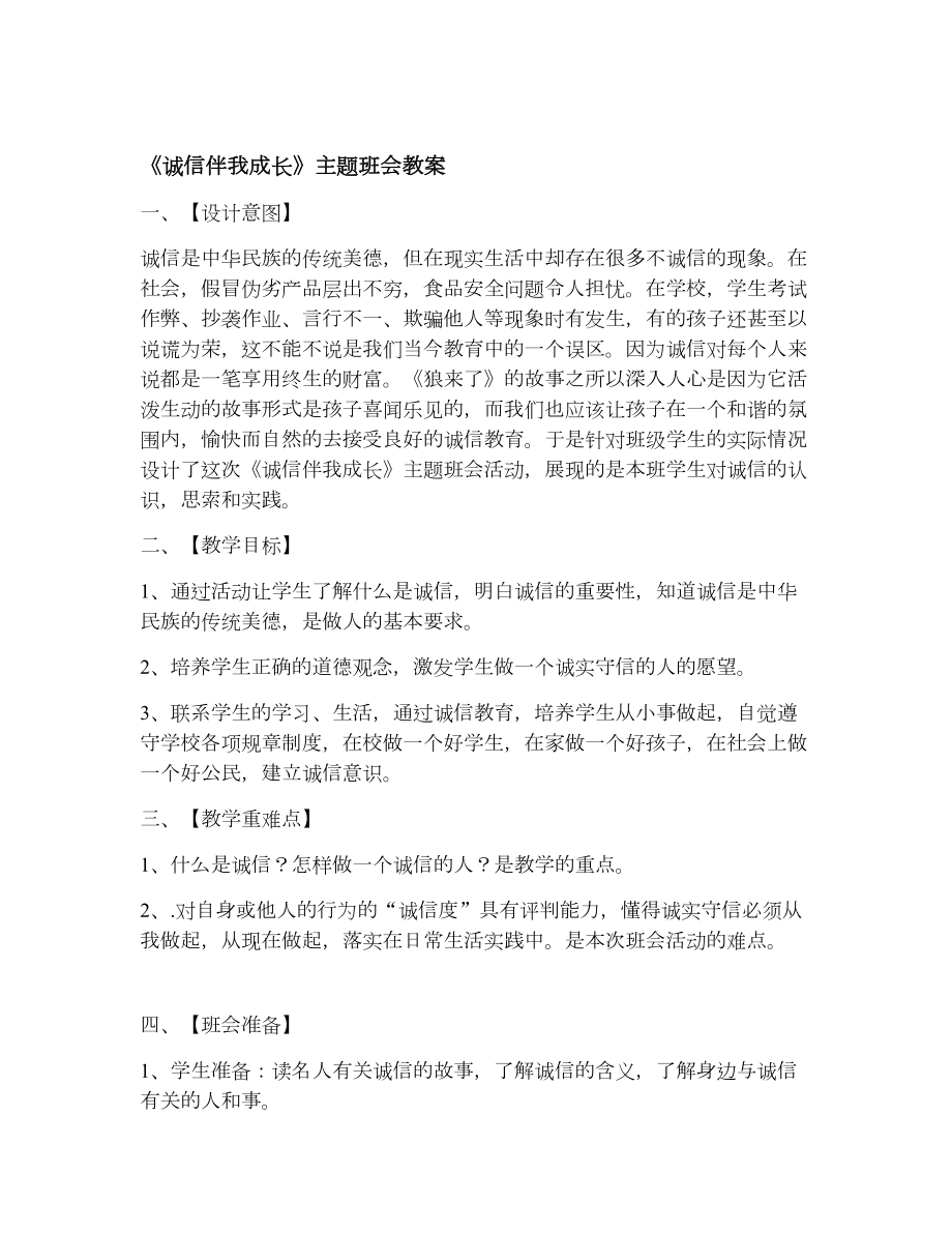 诚信伴我成长主题班会教案.doc_第1页